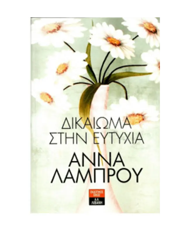 Δικαίωμα Στην Ευτυχία