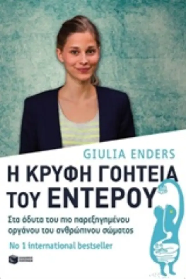 Η κρυφή γοητεία του εντέρου: Στα άδυτα του πιο παρεξηγημένου οργάνου του ανθρώπινου σώματος
