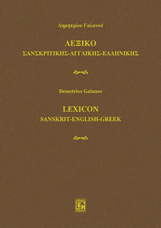 Λεξικό Σανσκριτικής- Αγγλικής- Ελληνικής