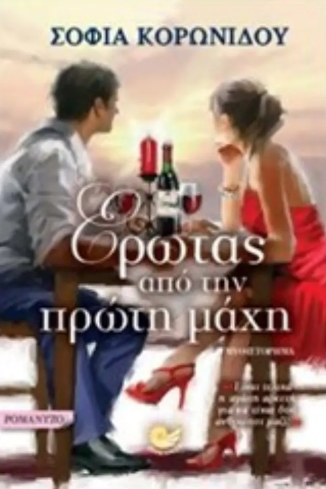 Έρωτας από την πρώτη μάχη