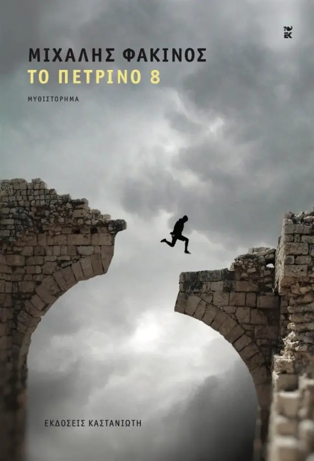 Το πέτρινο 8 / Μιχάλης Φακίνος (Καστανιώτης)