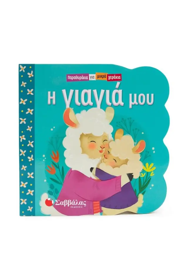 Παραθυράκια για μικρά χεράκια: Η γιαγιά μου