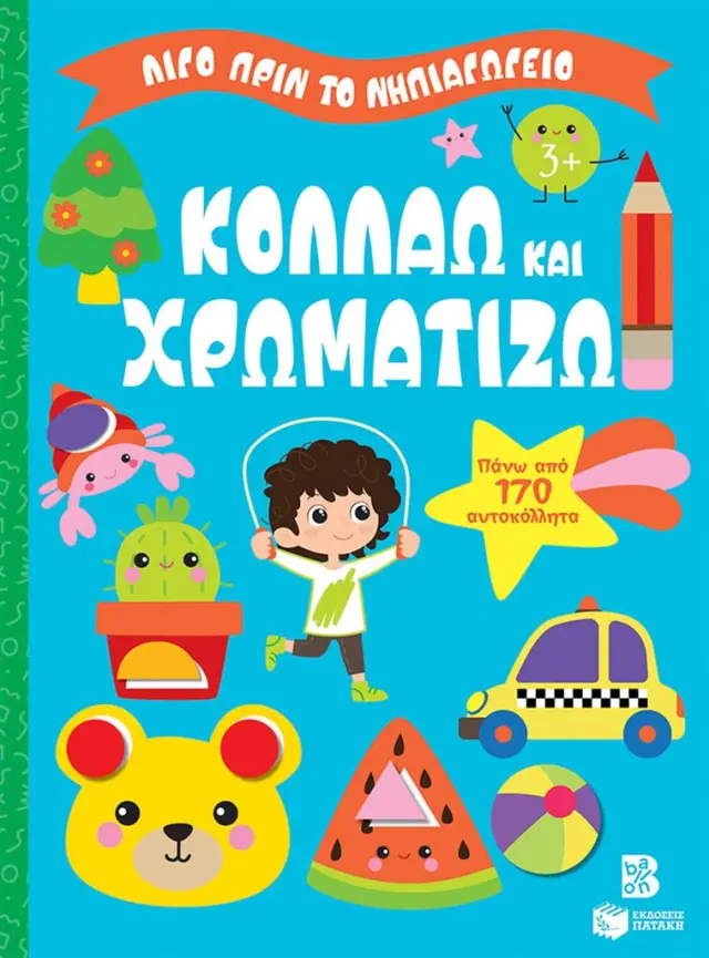 Κολλάω και χρωματίζω 3+ (Εκδόσεις Πατάκη)