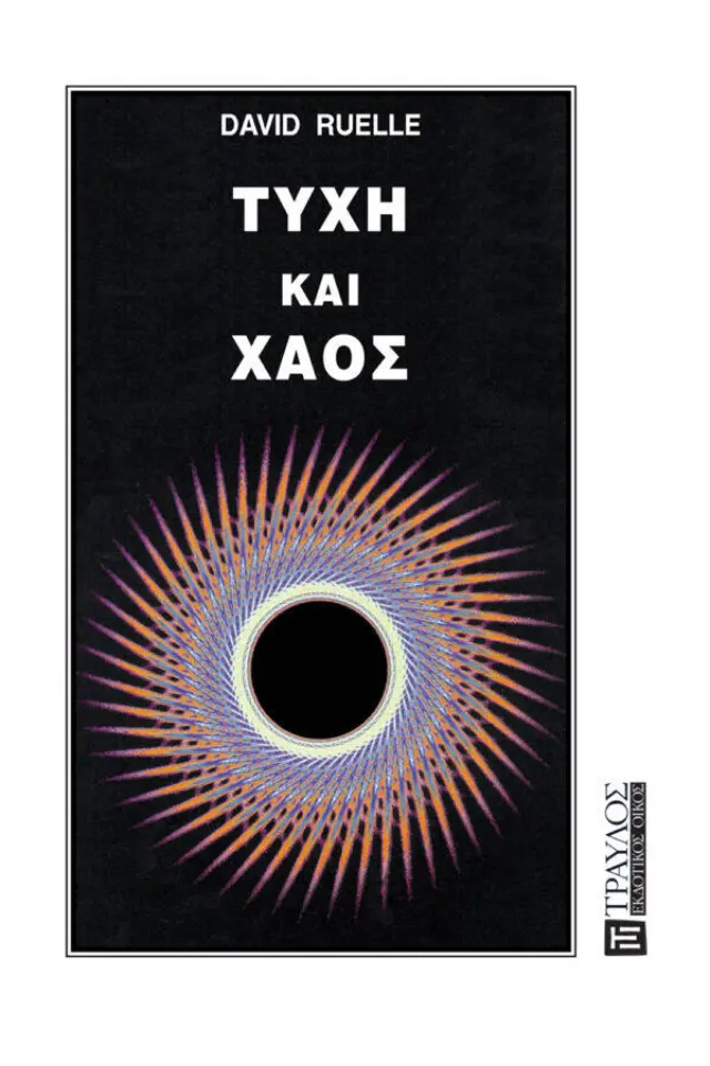 Τύχη και Χάος