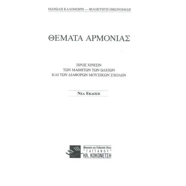 Μ. Καλομοίρης - Φ. Οικονομίδης - Θέματα Αρμονίας