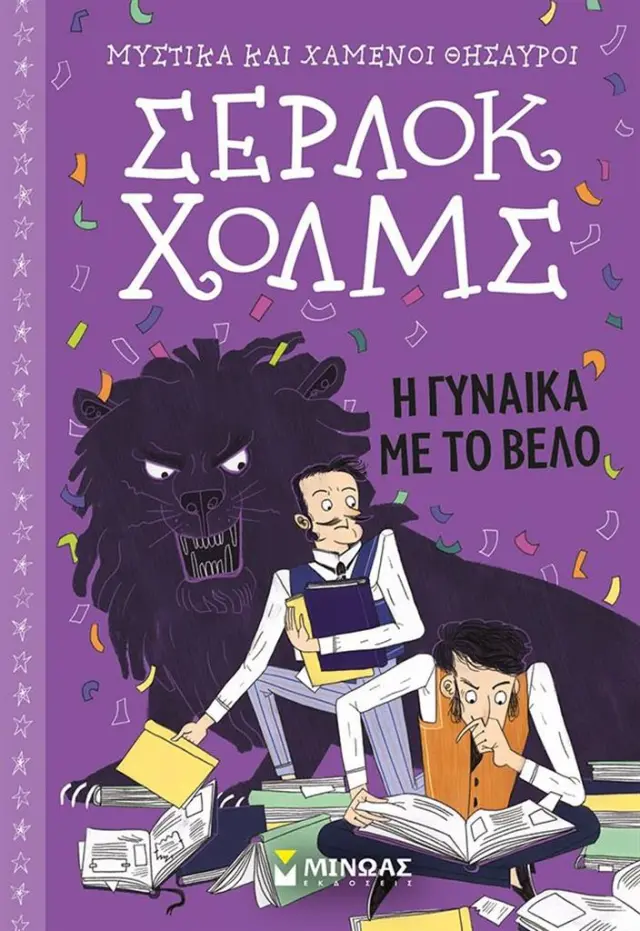 Σέρλοκ Χολμς: Η γυναίκα με το βέλο (Μίνωας)