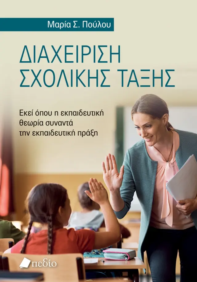 Διαχείριση σχολικής τάξης