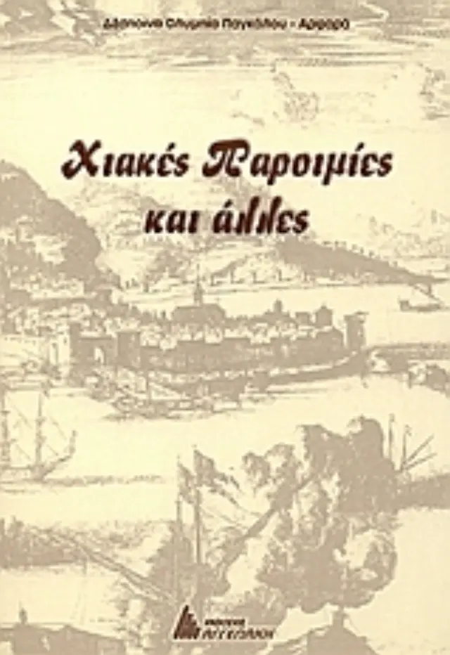 Χιακές παροιμίες και άλλες