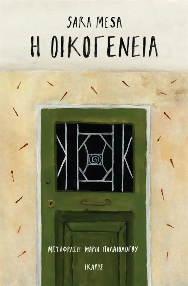 Η οικογένεια / Sara Mesa (Ίκαρος)