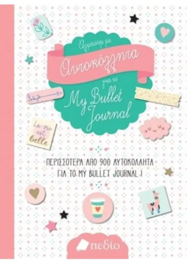 Άλμπουμ με αυτοκόλλητα για το My Bullet Journal