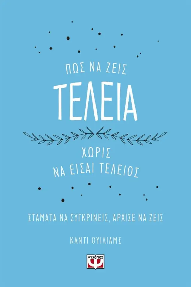 Πώς να ζεις τέλεια χωρίς να είσαι τέλειος / Κάντι Ουίλιαμς (Ψυχογιός)