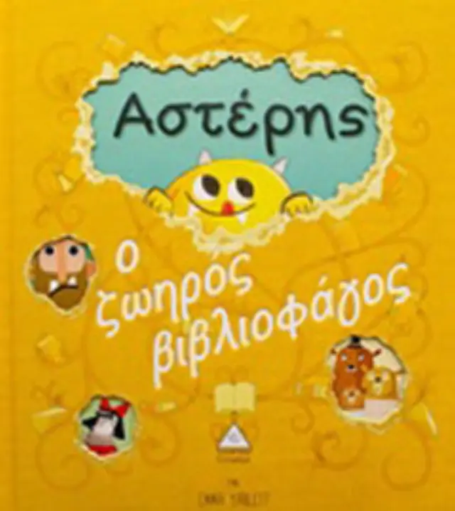Βιβλιο Αστερης Ο Ζωηρος Βιβλιοφαγος, Τζιαμπιρης Πυραμιδα (30981) 2