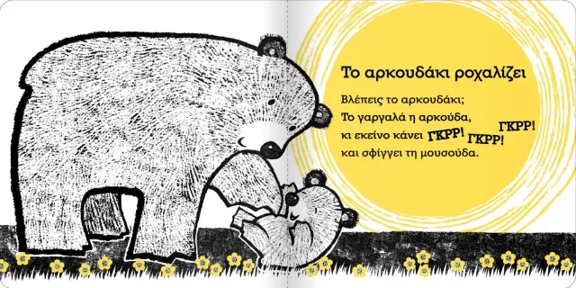 Μεταίχμιο: Οι πρώτες μου ιστορίες: Άκου τα ζωάκια! (0+ ετών) 84619 2