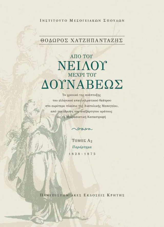 ΑΠΟ ΤΟΥ ΝΕΙΛΟΥ ΜΕΧΡΙ ΤΟΥ ΔΟΥΝΑΒΕΩΣ (ΤΟΜΟΙ Α1, Α2)