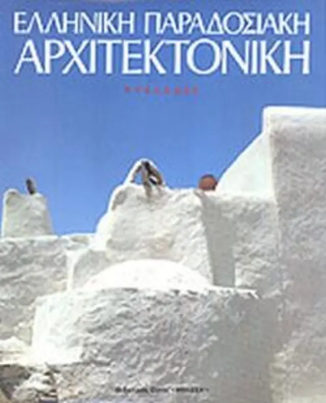 ΕΛΛΗΝΙΚΗ ΠΑΡΑΔΟΣΙΑΚΗ ΑΡΧΙΤΕΚΤΟΝΙΚΗ (ΔΕΥΤΕΡΟΣ ΤΟΜΟΣ) Κυκλάδες