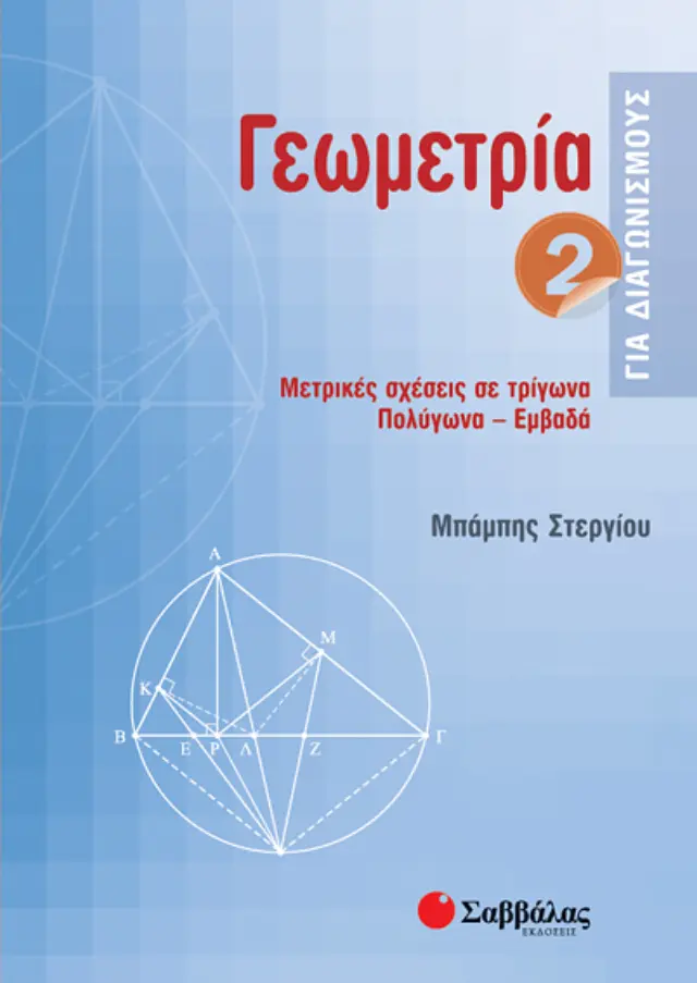 Γεωμετρία 2 για διαγωνισμούς