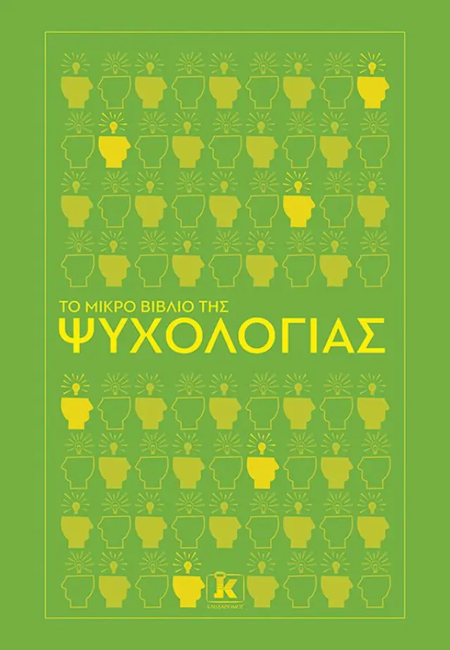 Το μικρό βιβλίο της ψυχολογίας 2