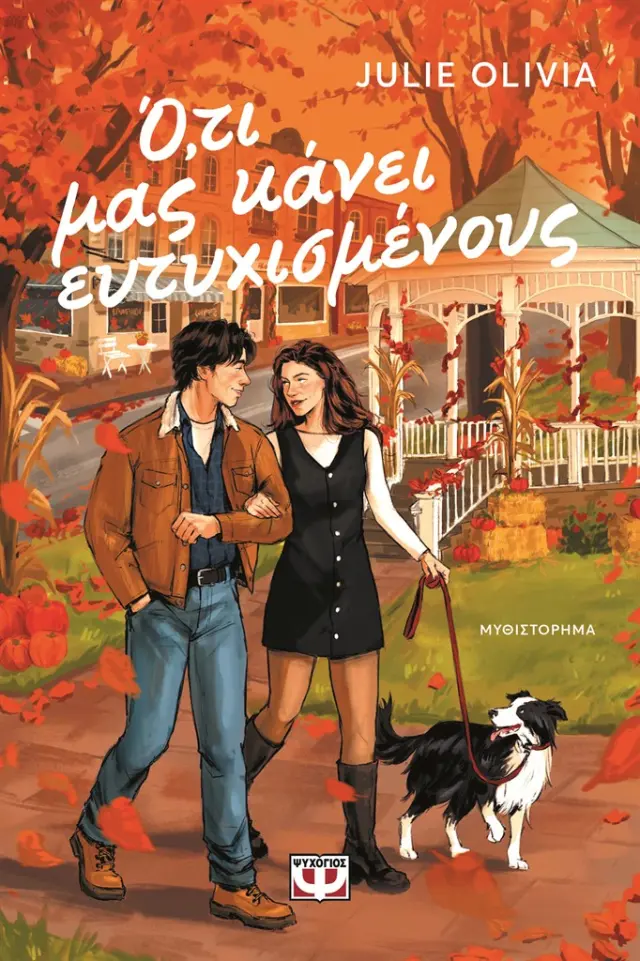 Ό,τι μας κάνει ευτυχισμένους / Julie Olivia (Ψυχογιός)