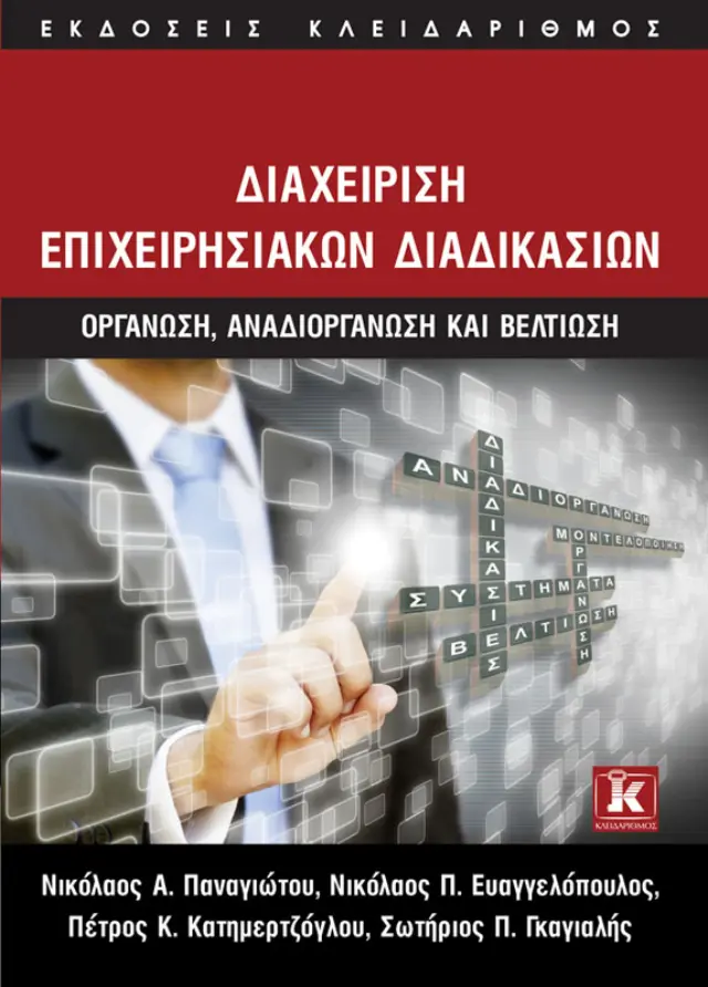 Διαχείριση Επιχειρησιακών Διαδικασιών
