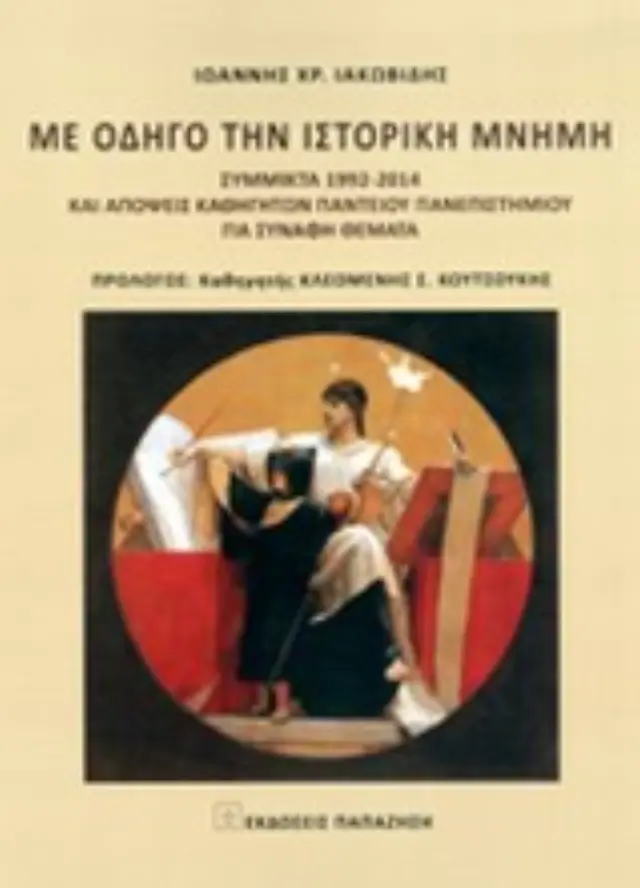 Με οδηγό την ιστορική μνήμη