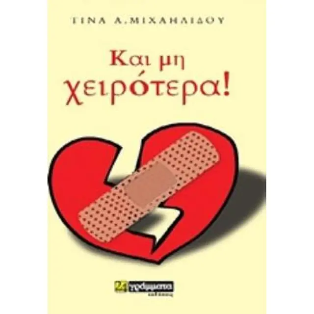 Και Μη Χειροτερα