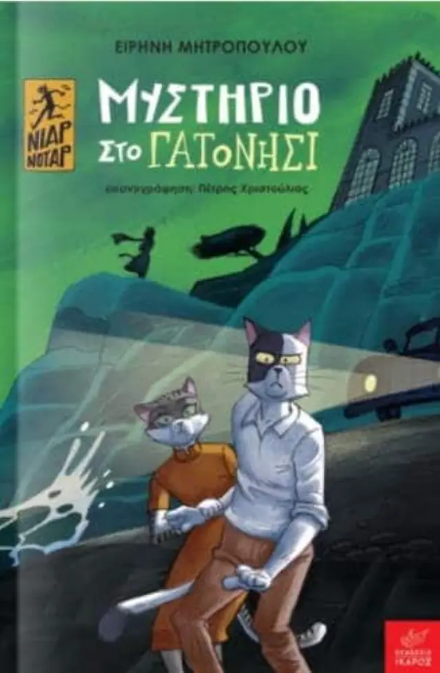 ΝΙΑΡ ΝΟΥΑΡ-ΜΥΣΤΗΡΙΟ ΣΤΟ ΓΑΤΟΝΗΣΙ