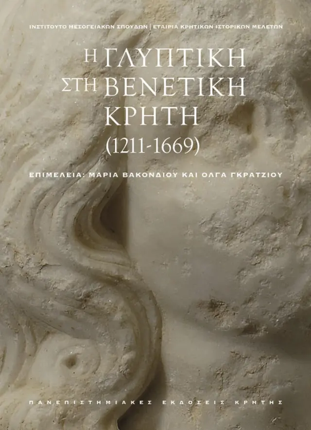 Η ΓΛΥΠΤΙΚΗ ΣΤΗ ΒΕΝΕΤΙΚΗ ΚΡΗΤΗ (1211-1669) [Σετ 2 τόμων σε κασετίνα] Τόμος Α: Μελέτες, Τόμος Β: Lapidarium