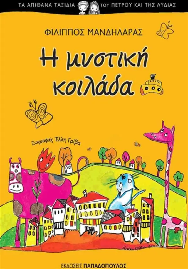 Η μυστική κοιλάδα / Φίλιππος Μανδηλαράς (Παπαδόπουλος)