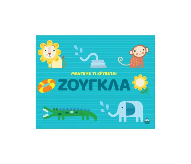 Μάντεψε τι κρύβεται: Ζούγκλα (Τζιαμπίρης - Πυραμίδα)