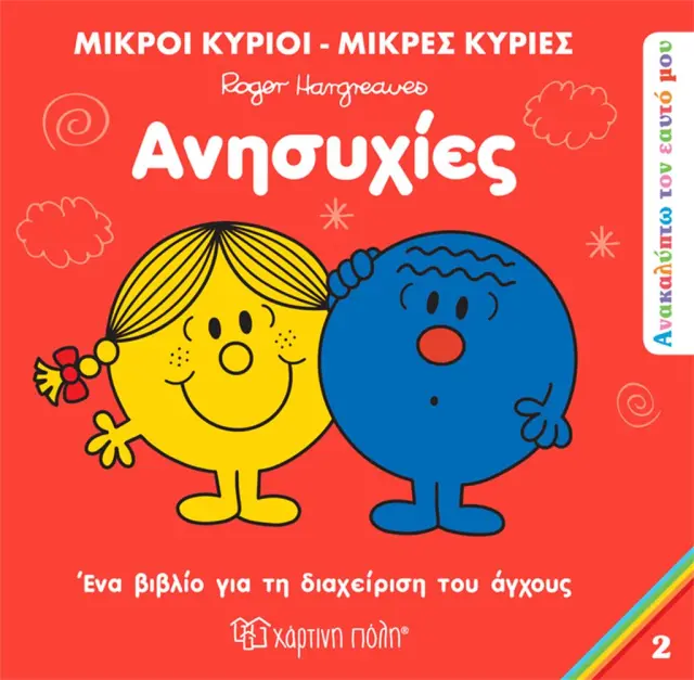 Μικροί Κύριοι - Μικρές Κυρίες: Ανησυχίες / Roger Hargreaves (Χάρτινη Πόλη)