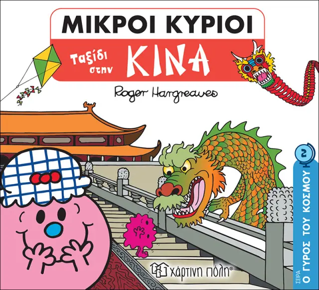 Παραμύθια Μικροί Κύριοι Μικρές Κυρίες Ο Γύρος Του Κόσμου 2 Ταξίδι Στην Κίνα (00710)