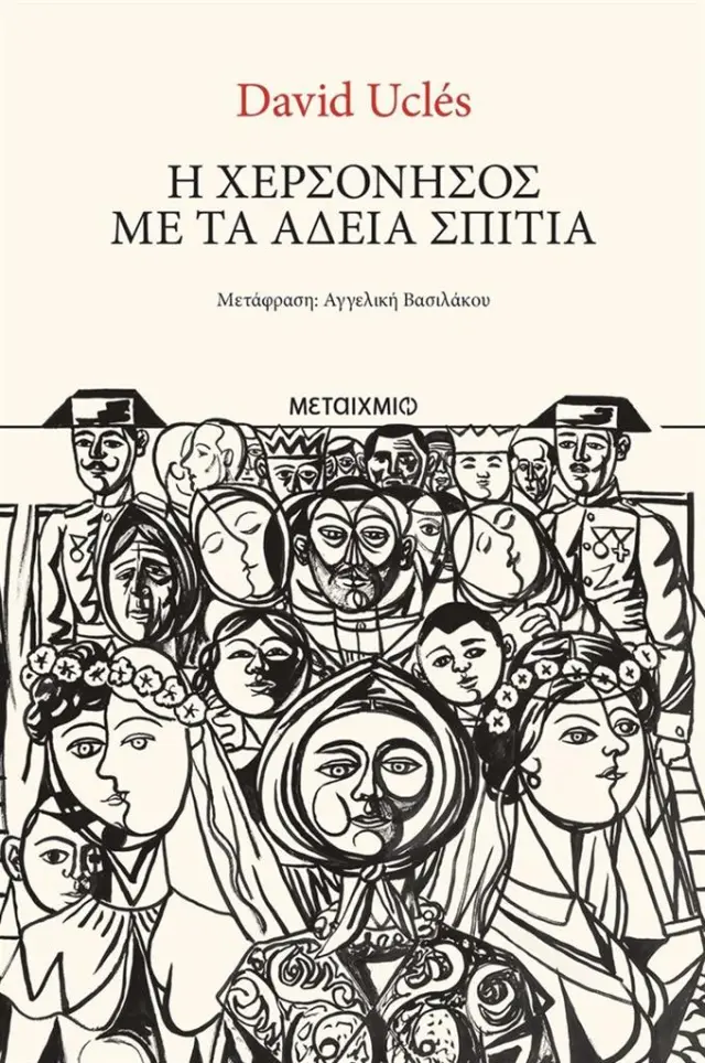 Η χερσόνησος με τα άδεια σπίτια / David Ucles (Μεταίχμιο)