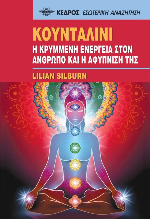 Κουνταλίνι: Η κρυμμένη ενέργεια στον άνθρωπο και η αφύπνισή της