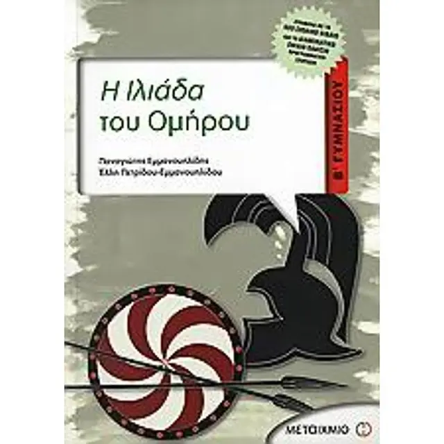 Η Ιλιαδα Του Ομηρου Β΄ Γυμνασιου