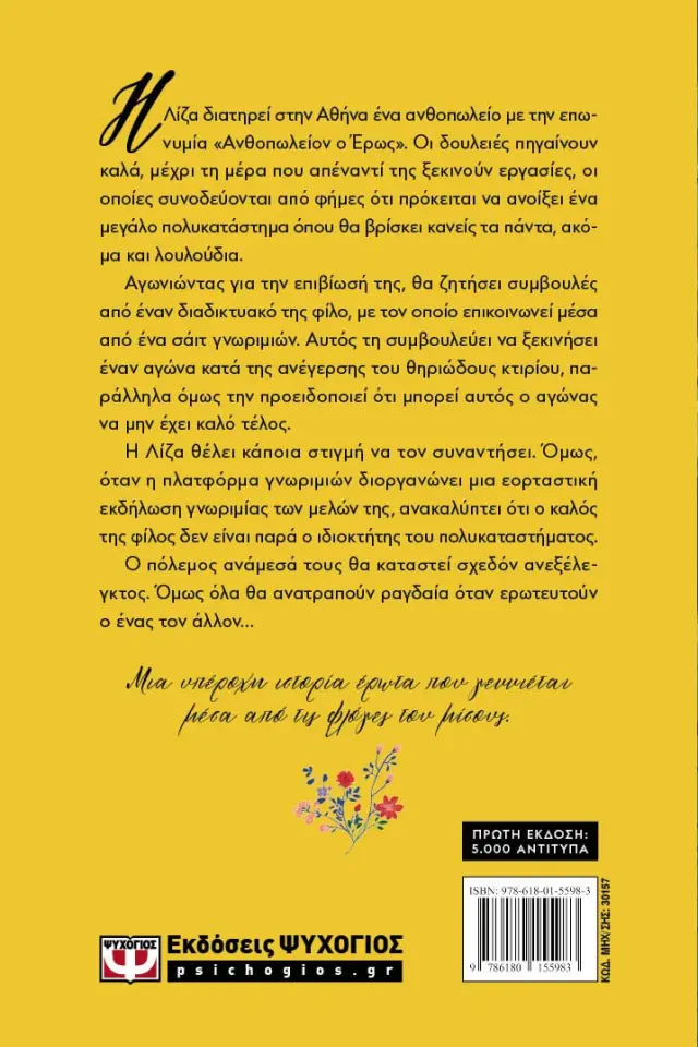 Ανθοπωλείον ο Έρως / Θάνος Κονδύλης (Ψυχογιός) 2