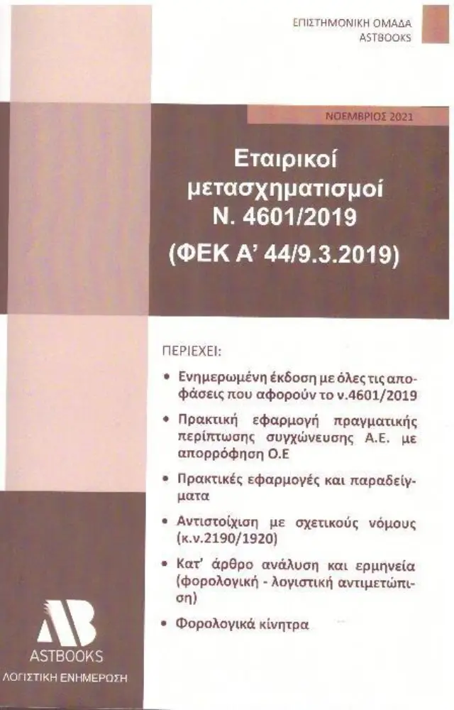 Εταιρικοί μετασχηματισμοί N. 46012019 (ΦΕΚ A’ 449.3.2019)