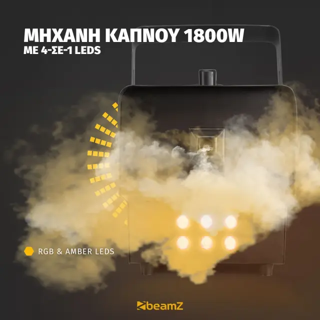 BEAMZ RAGE 1800LED ΜΗΧΑΝΗ ΚΑΠΝΟΥ 2
