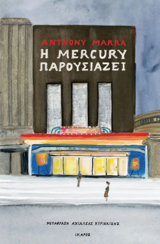 Η ΜΕRCURΥ ΠΑΡΟΥΣΙΑΖΕΙ