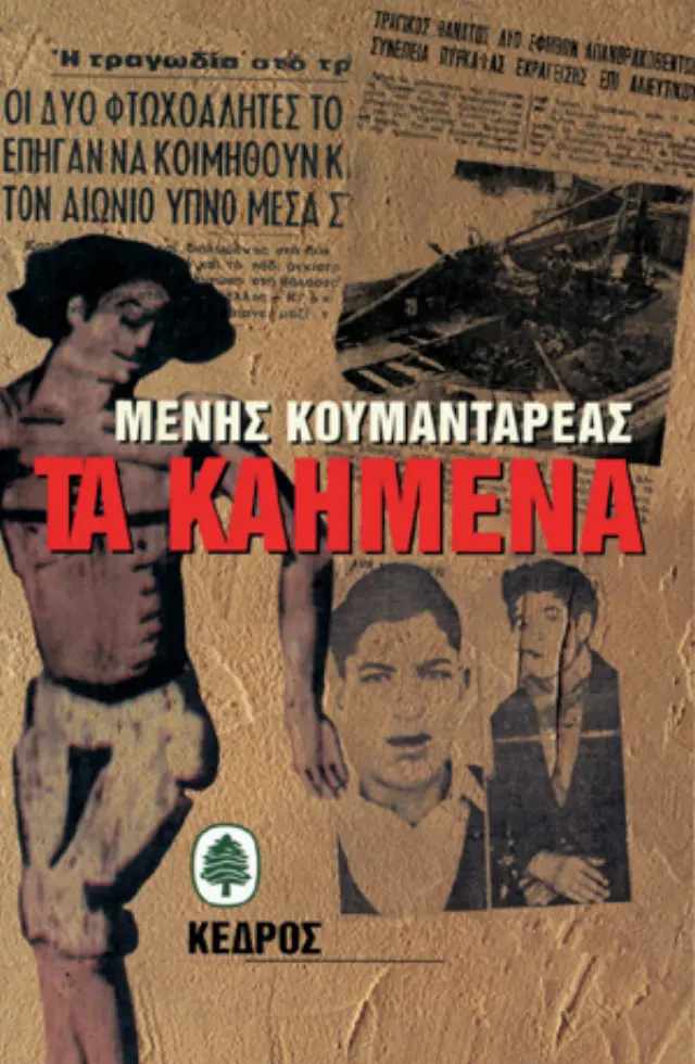 Τα καημένα