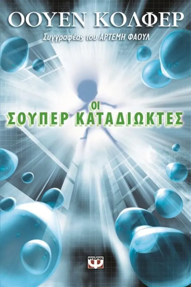 Οι σούπερ καταδιώκτες / Eoin Colfer (Ψυχογιός)