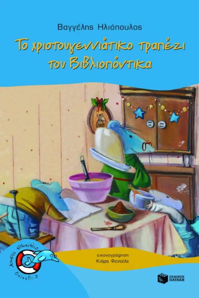 Το χριστουγεννιάτικο τραπέζι του Βιβλιοπόντικα (Σειρά: Βιβλιοπόντικας, βιβλίο 4)