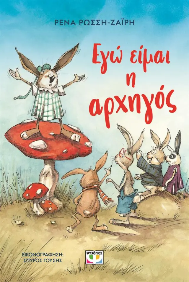 Εγώ είμαι η αρχηγός / Ρένα Ρώσση-Ζαΐρη (Ψυχογιός)