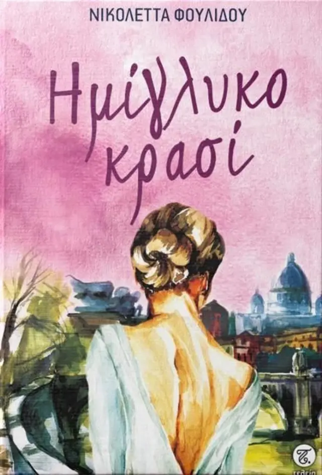 Ημίγλυκο κρασί / Νικολέττα Φουλίδου (Τελεια)