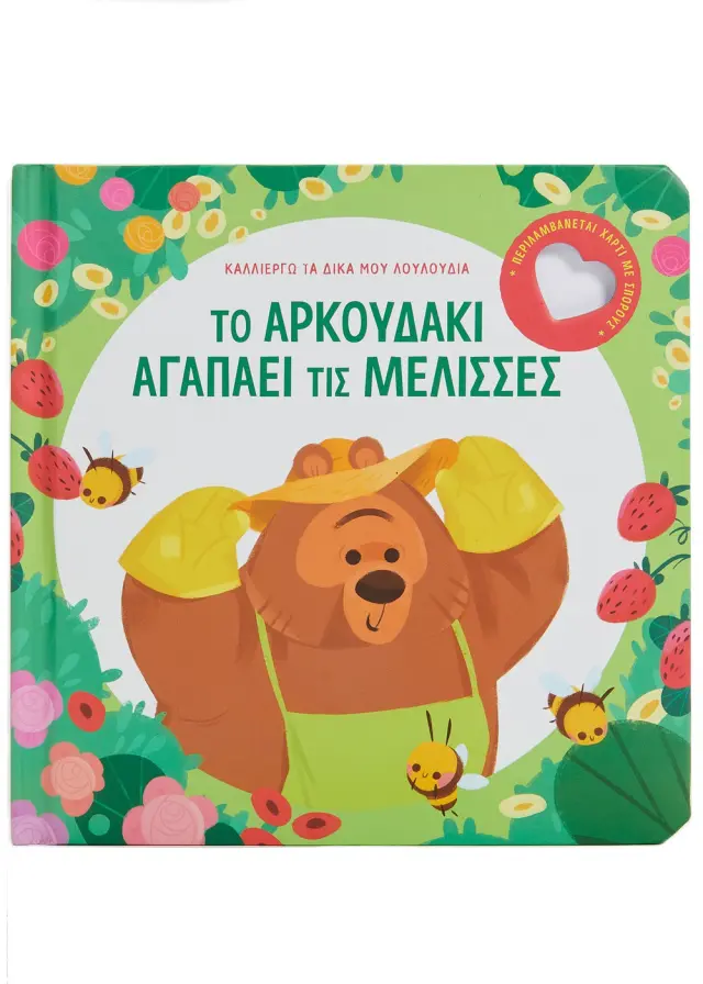 Σαββάλας Βιβλίο: Καλλιεργώ τα δικά μου λουλούδια – Το αρκουδάκι αγαπάει τις μέλισσες (3+ ετών) 34243