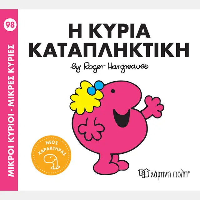 Μικροί Κύριοι - Μικρές Κυρίες 98: Η κυρία Καταπληκτική / Roger Hargreaves (Χάρτινη Πόλη)