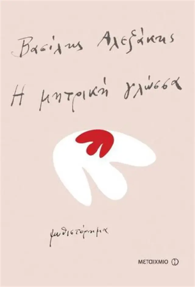 Η μητρική γλώσσα / Βασίλης Αλεξάκης (Μεταίχμιο)