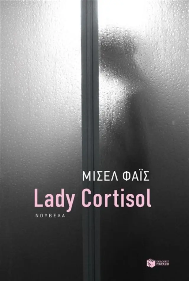 Lady Cortisol / Μισέλ Φάις (Εκδόσεις Πατάκη)