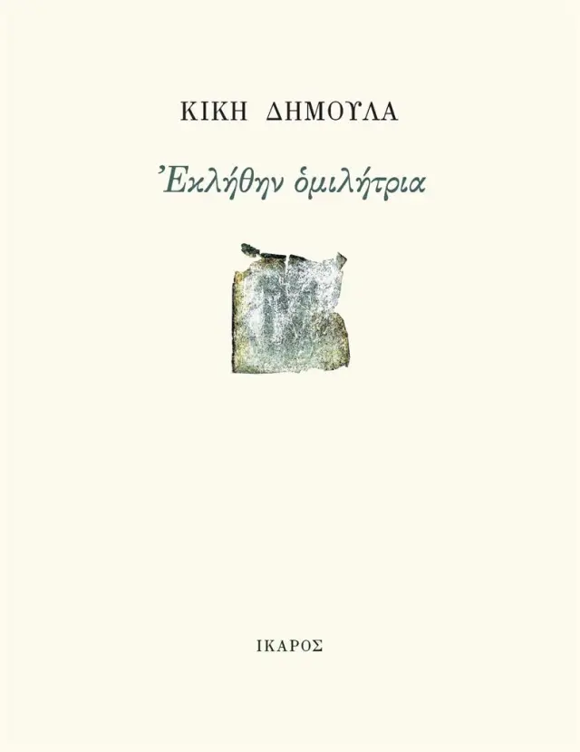 Εκλήθην ομιλήτρια / Κική Δημουλά (Ίκαρος)