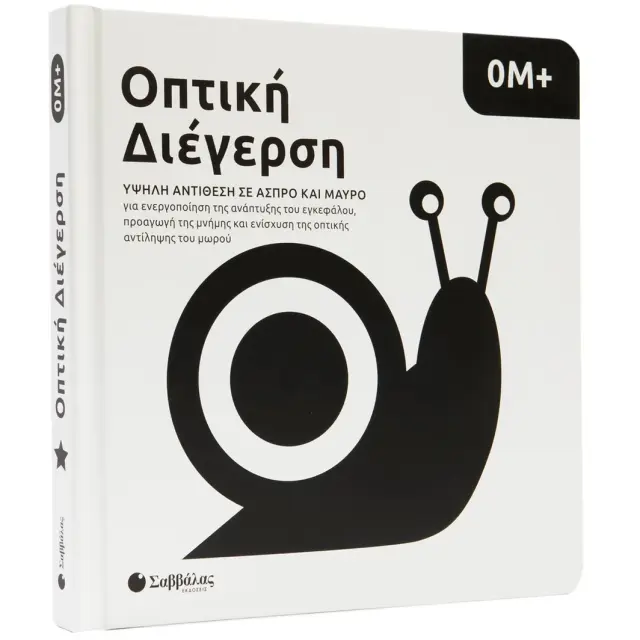Εκδόσεις Σαββάλας Βιβλίο Οπτική Διέγερση Ασπρόμαυρο 0+ Μηνών