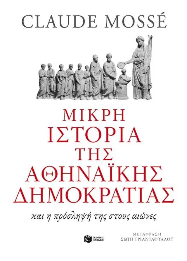 Μικρή ιστορία της αθηναϊκής δημοκρατίας / Claude Mossé (Εκδόσεις Πατάκη)